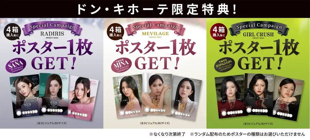 ドンキ限定発売記念CP