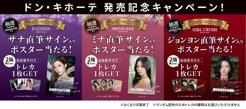 世界的ガールズグループTWICEのSANA（サナ）、MINA（ミナ）、JEONGYEON（ジョンヨン）がブランドアンバサダーの「SWEET 1 DAY」、全国のドン・キホーテ限定で発売記念CPを実施！ 画像 2
