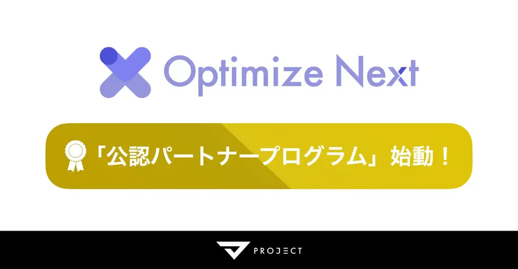 Optimize Next、代理店向け公認パートナーを開始