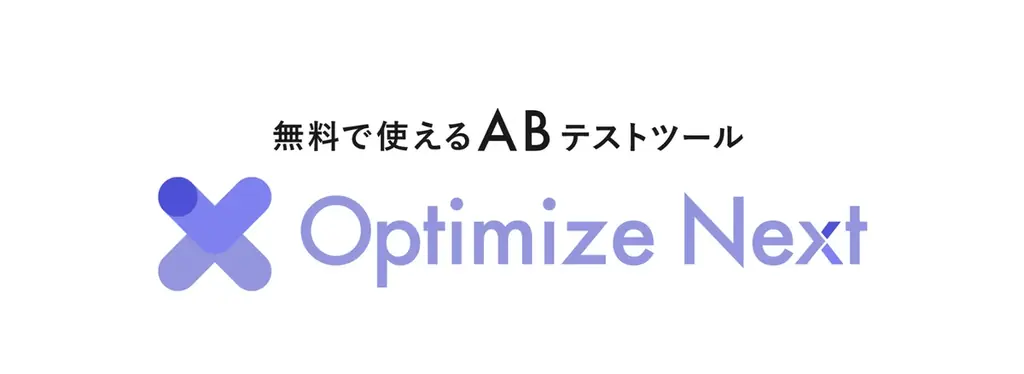 ABテストツール「Optimize Next」、広告代理店や支援会社向けに「公認パートナープログラム」を提供開始。 画像 6
