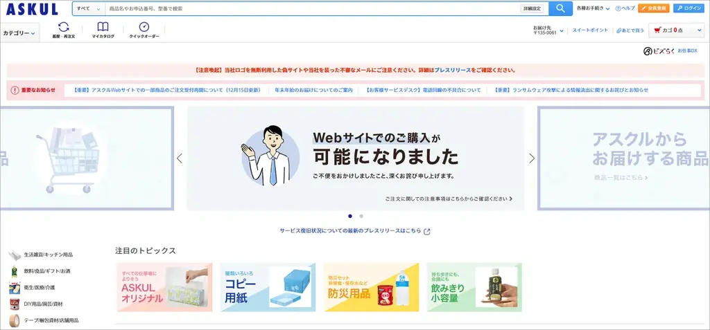 アスクル、12月17日から出荷再開　単品約1.6万点に拡大