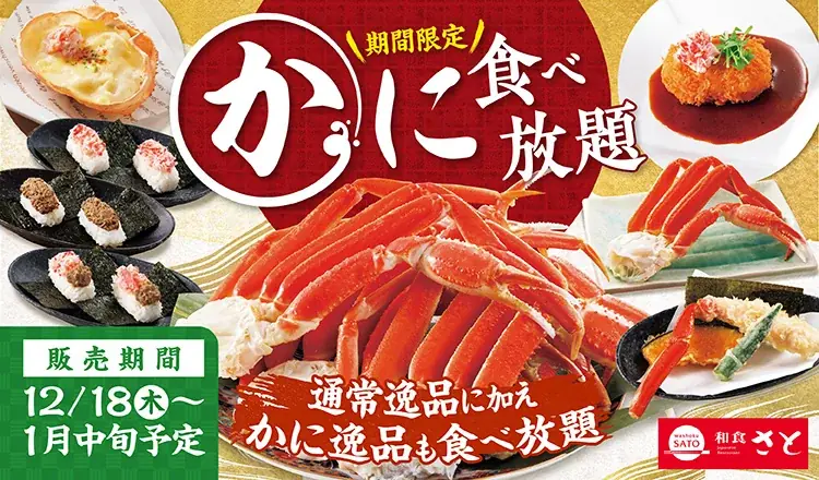 【和食さと】年末年始はかにを満喫！「かに食べ放題」を12/18（木）から開催!! 画像 1