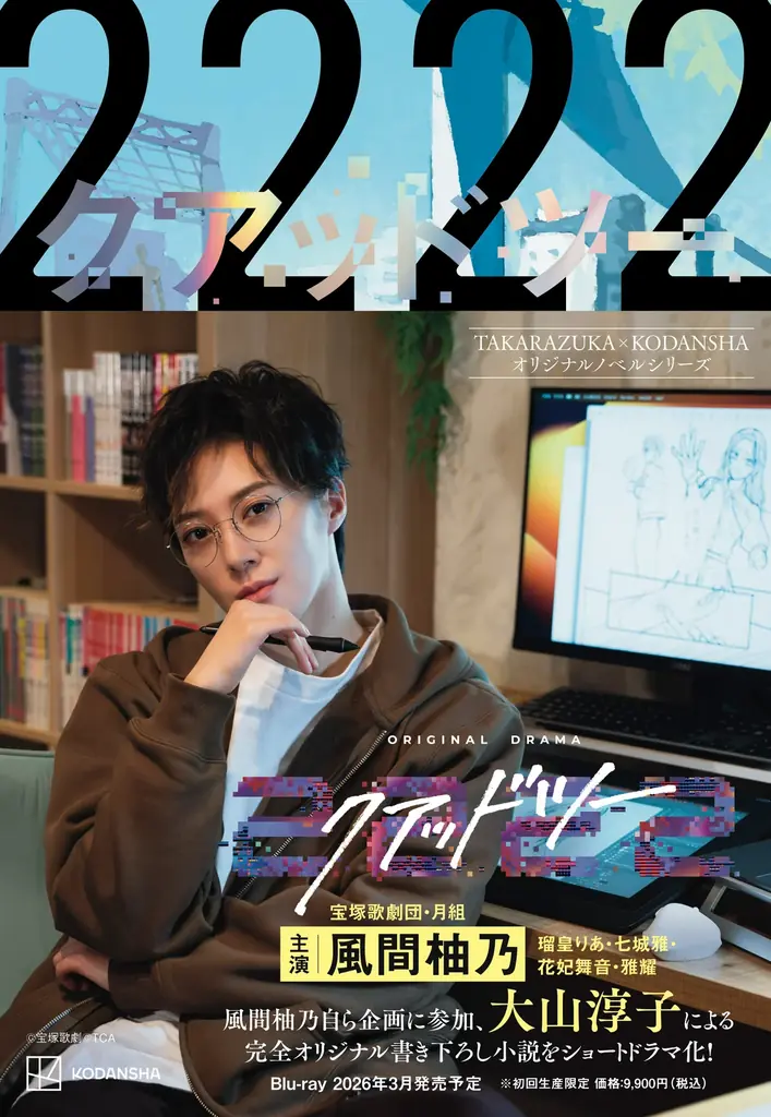 宝塚歌劇団月組・風間柚乃主演ドラマ原作小説『２２２２（クアッドツー）』刊行！ドラマ版の特製ビジュアルで展開！ 画像 2