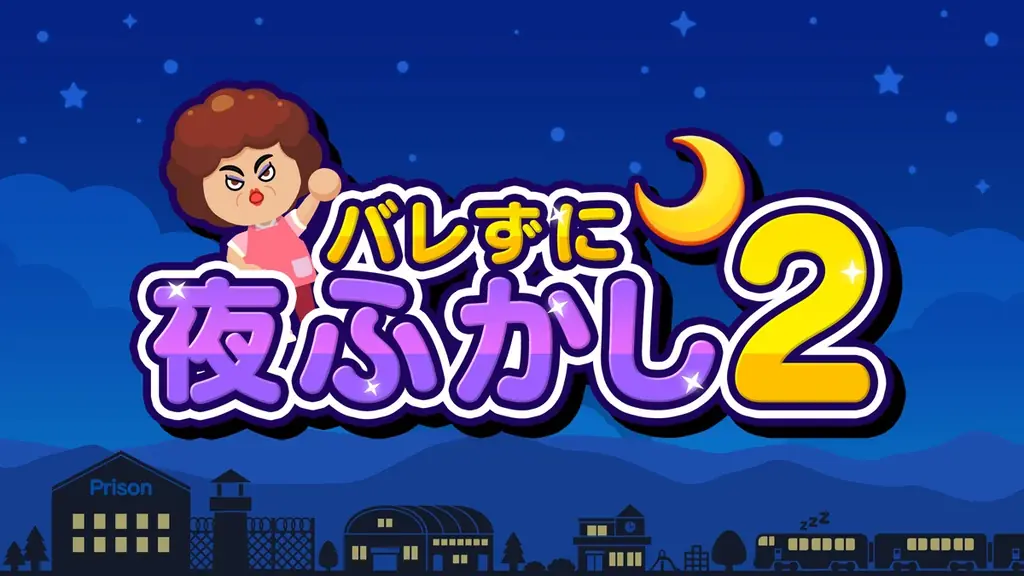 大人気“夜ふかしアクション”がパワーアップして帰ってきた！『バレずに夜ふかし2』12月19日（金）Nintendo Switch・Steamで配信決定 画像 1