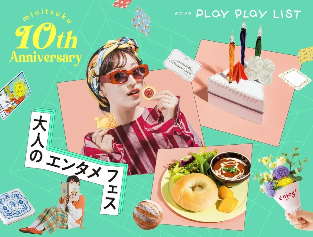 1月1日開始 ミニツク10周年　復刻＆4大キャンペーンまとめ