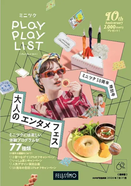 ありがとう、10周年の「ミニツク®」から期間限定・感謝の特別企画。4つのお得なキャンペーンや人気デザイン復刻企画など楽しいイベントをぎっしり詰め込んだ「大人のエンタメフェス」をミニツク総合編で開催中！ 画像 11