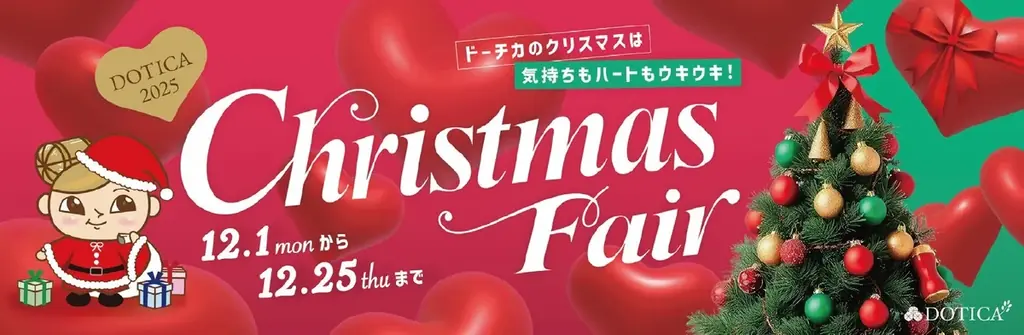 12/19スタート ドーチカのクリスマス抽選会と参加特典