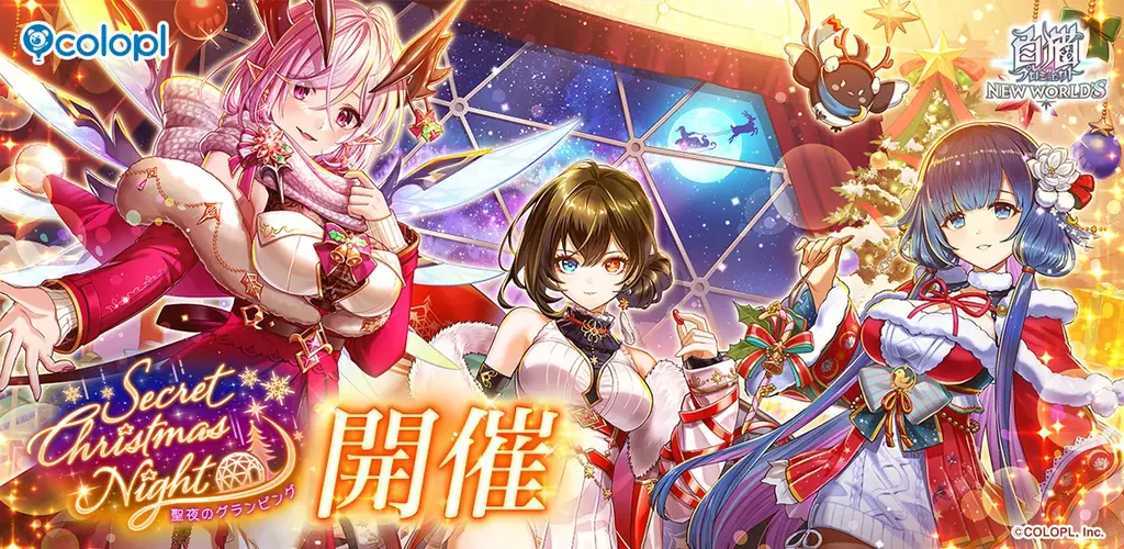 白猫『聖夜のグランピング』イベント開催、アイシャらが登場