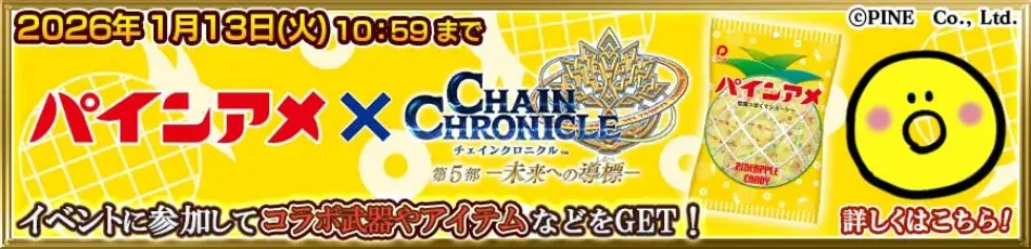 『チェインクロニクル 第５部 ―未来への導標（しるべ）―』「クロテッド（CV：早瀬莉花）」が登場する支援フェスを開催！また、『パインアメ』とのコラボイベントが実施決定！ 画像 5