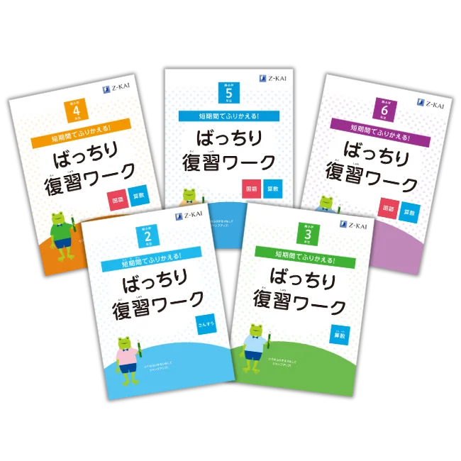 【Ｚ会の通信教育】小学生向けコースの資料請求で、春からの学びを自信を持ってスタートできるワーク2冊を無料プレゼント！ 画像 3