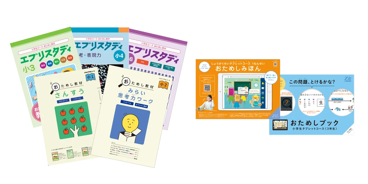【Ｚ会の通信教育】小学生向けコースの資料請求で、春からの学びを自信を持ってスタートできるワーク2冊を無料プレゼント！ 画像 5