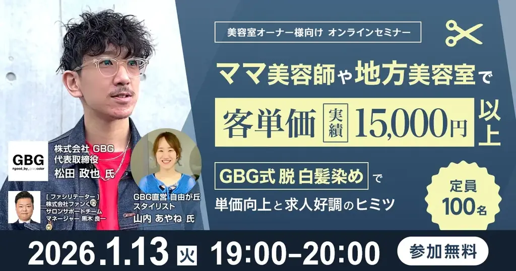 1月13日開催｜GBG式脱白髪染めで高単価化の実例