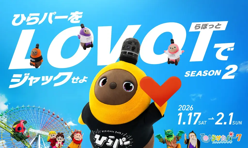 『LOVOT』と過ごす冬のひらパーがもっと魅力的に！限定グッズ＆特別コンテンツの追加情報を解禁 画像 1