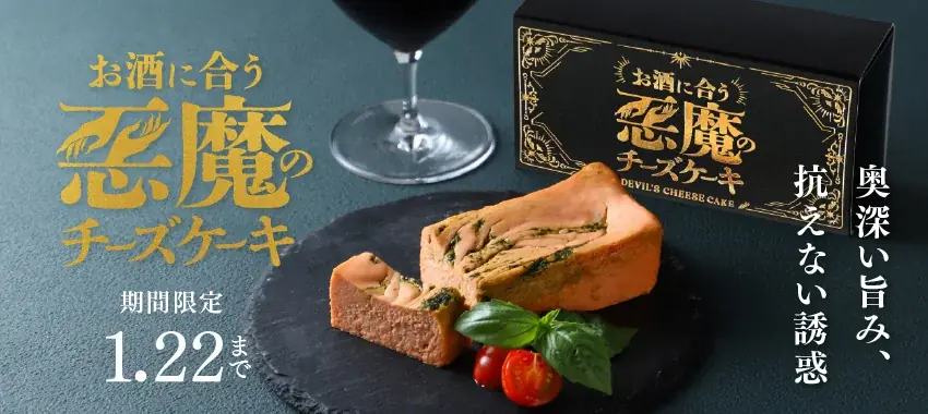 トマトとバジルを使ったお酒に合うチーズケーキ「悪魔の赤チーズケーキ」を販売開始 画像 1