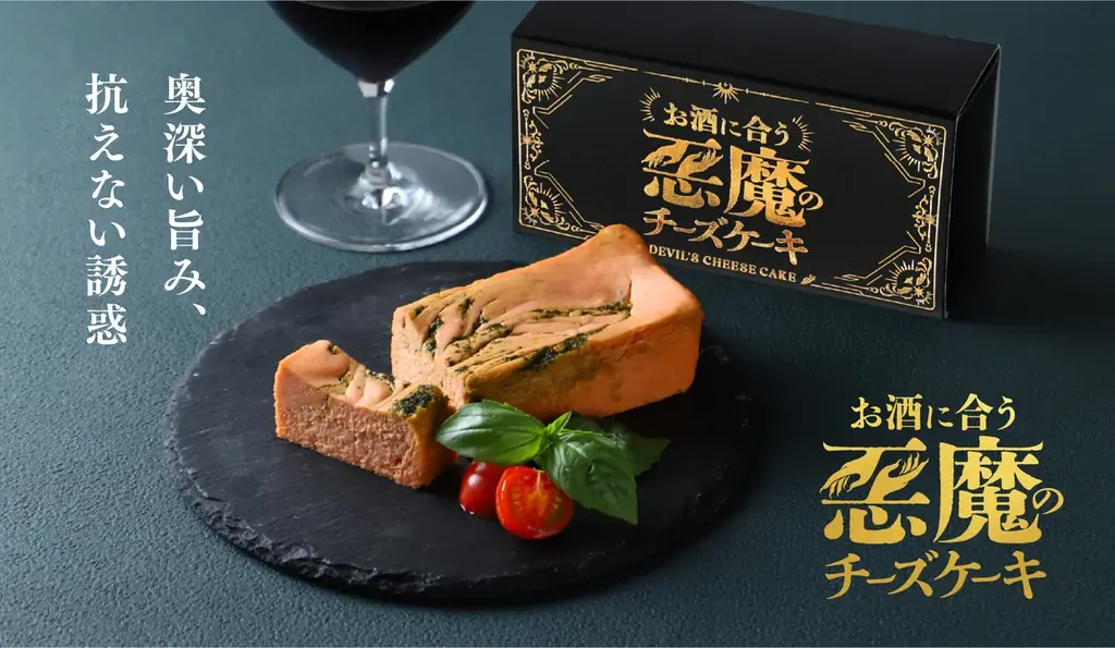 トマトとバジルを使ったお酒に合うチーズケーキ「悪魔の赤チーズケーキ」を販売開始 画像 6