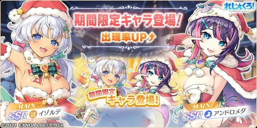 DMM GAMES「れじぇくろ！～レジェンド・クローバー～」にて、クリスマス衣装の「イゾルデ」「アンドロメダ」が新たに登場！ 画像 2