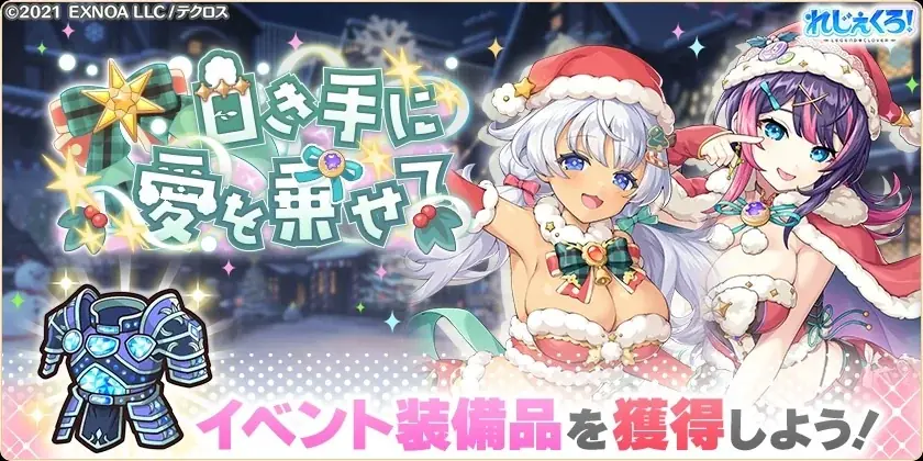 DMM GAMES「れじぇくろ！～レジェンド・クローバー～」にて、クリスマス衣装の「イゾルデ」「アンドロメダ」が新たに登場！ 画像 7