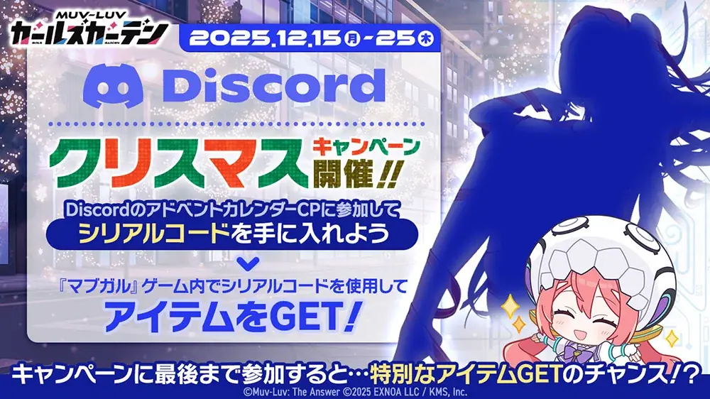 マブラヴ最新作『マブラヴ ガールズガーデン』公式Discordにてクリスマスアドベントカレンダーキャンペーン開催中！新衣装の新SSR「綺羅クララ」も登場！ 画像 2