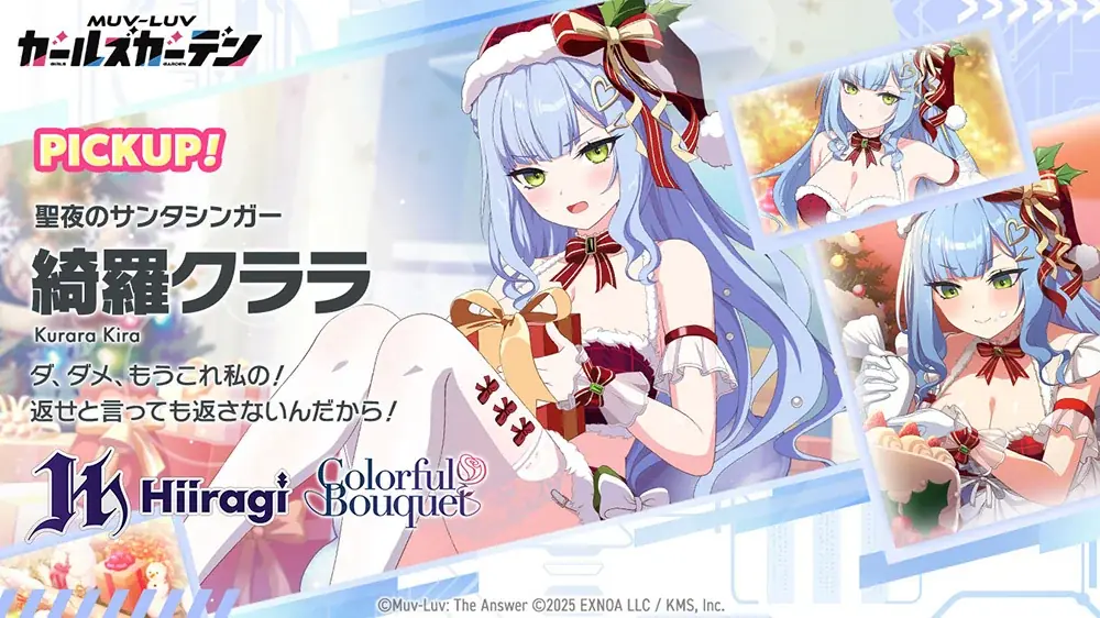 マブラヴ最新作『マブラヴ ガールズガーデン』公式Discordにてクリスマスアドベントカレンダーキャンペーン開催中！新衣装の新SSR「綺羅クララ」も登場！ 画像 3