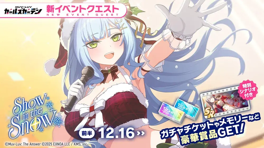 マブラヴ最新作『マブラヴ ガールズガーデン』公式Discordにてクリスマスアドベントカレンダーキャンペーン開催中！新衣装の新SSR「綺羅クララ」も登場！ 画像 4