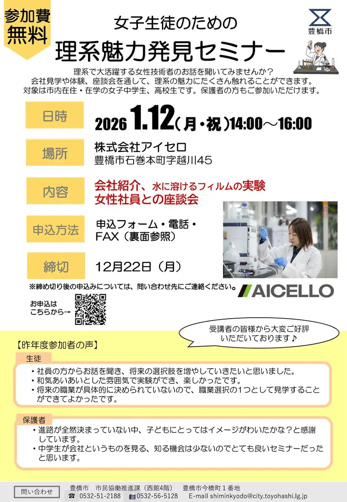 1/12開催：女子向け 理系魅力発見セミナー