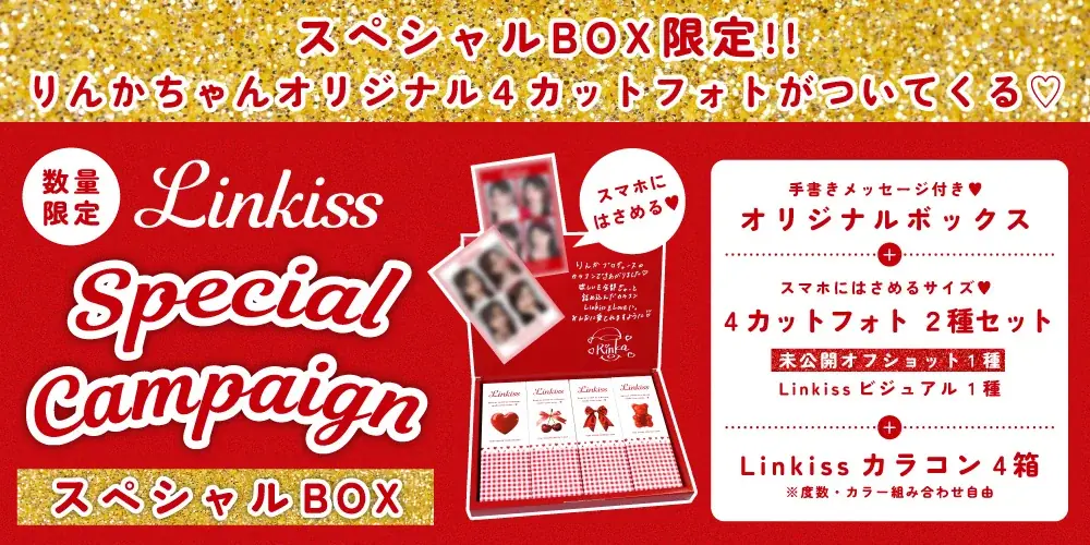 りんかプロデュースカラコン「Linkiss(リンキス)」新登場！回らない水光カラコンを含む全4色をラインナップ♡ 画像 8