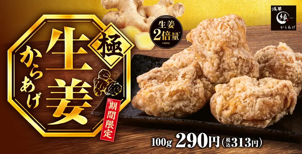 12/19発売 生姜倍増の『極生姜からあげ』登場