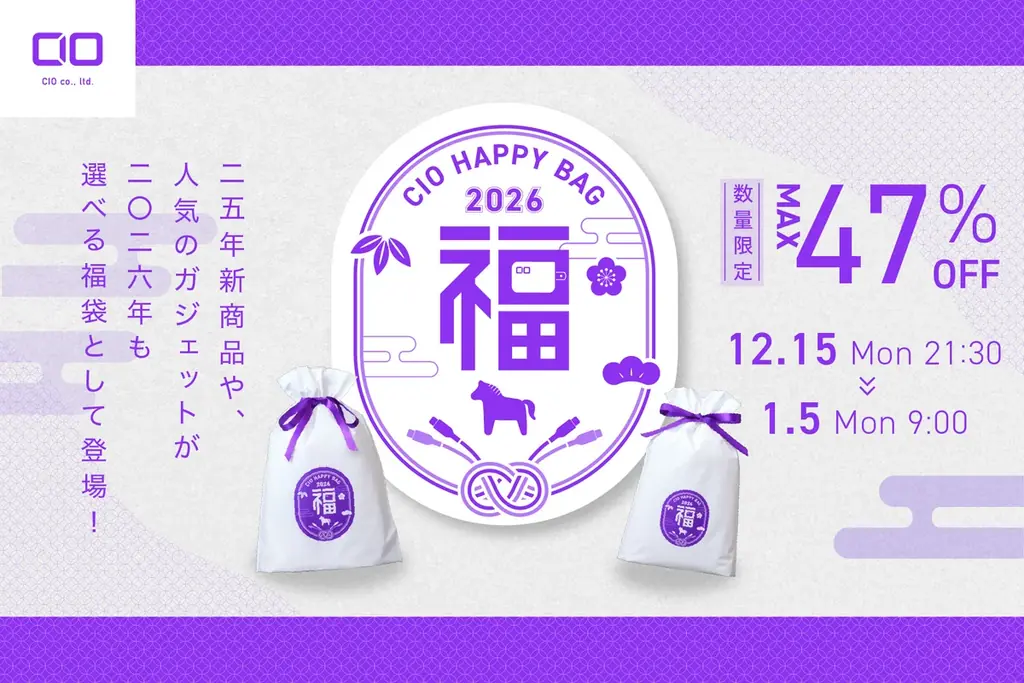 【株式会社CIO】最大47%OFF！CIOの人気製品を厳選！「CIO 人気ガジェットが選べる福袋2026」を販売開始！限定パープルカラーも！ 画像 1