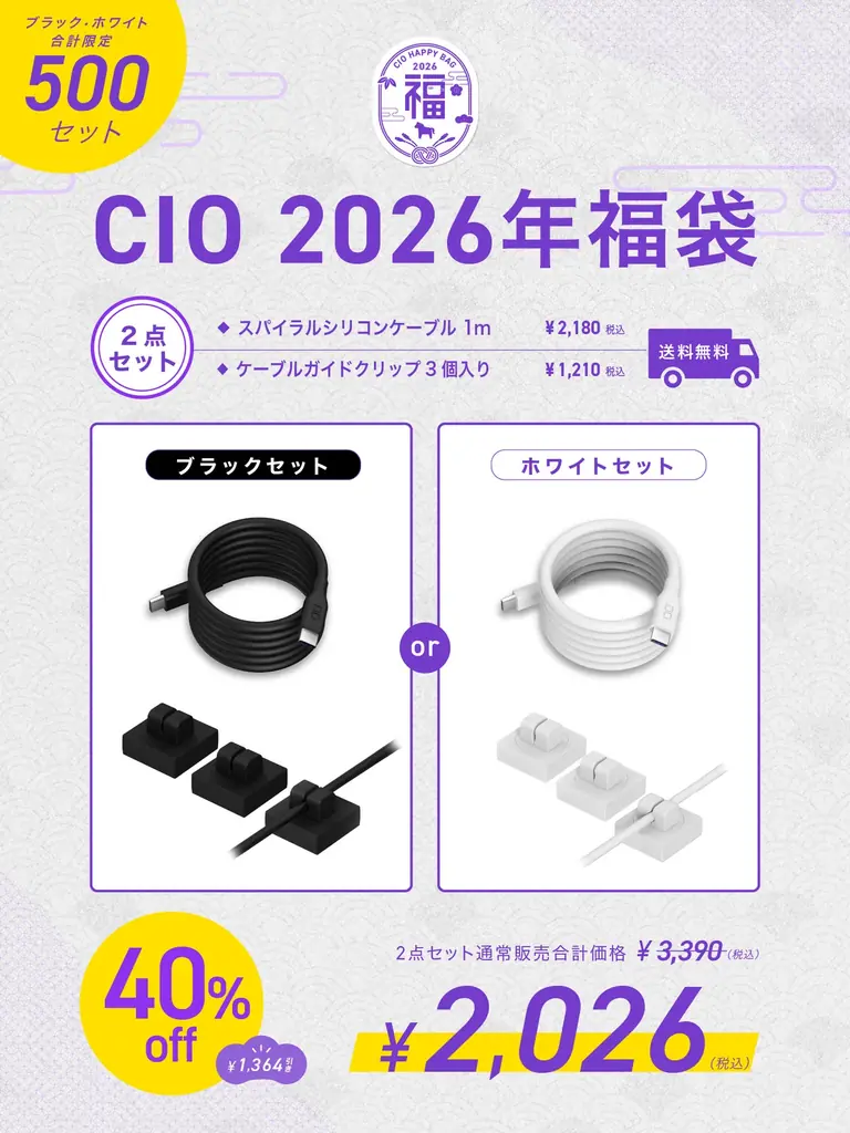 【株式会社CIO】最大47%OFF！CIOの人気製品を厳選！「CIO 人気ガジェットが選べる福袋2026」を販売開始！限定パープルカラーも！ 画像 2