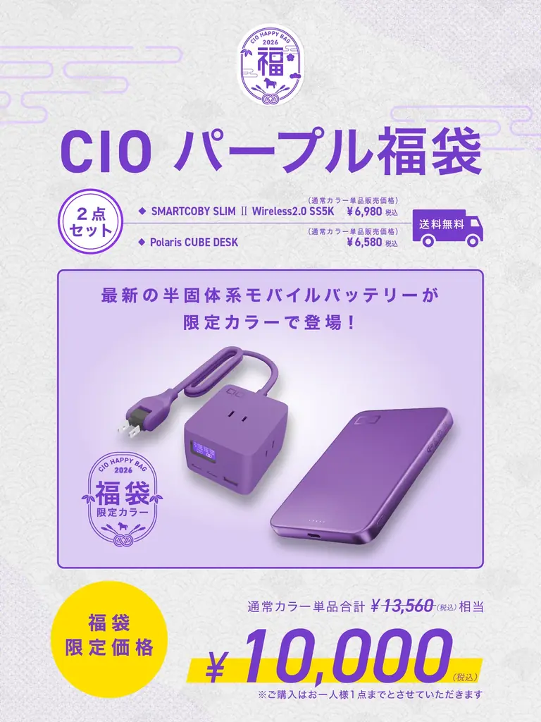 【株式会社CIO】最大47%OFF！CIOの人気製品を厳選！「CIO 人気ガジェットが選べる福袋2026」を販売開始！限定パープルカラーも！ 画像 3