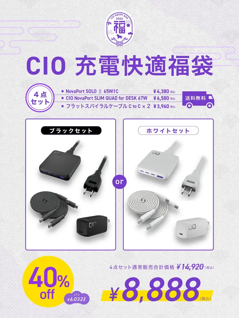 【株式会社CIO】最大47%OFF！CIOの人気製品を厳選！「CIO 人気ガジェットが選べる福袋2026」を販売開始！限定パープルカラーも！ 画像 6