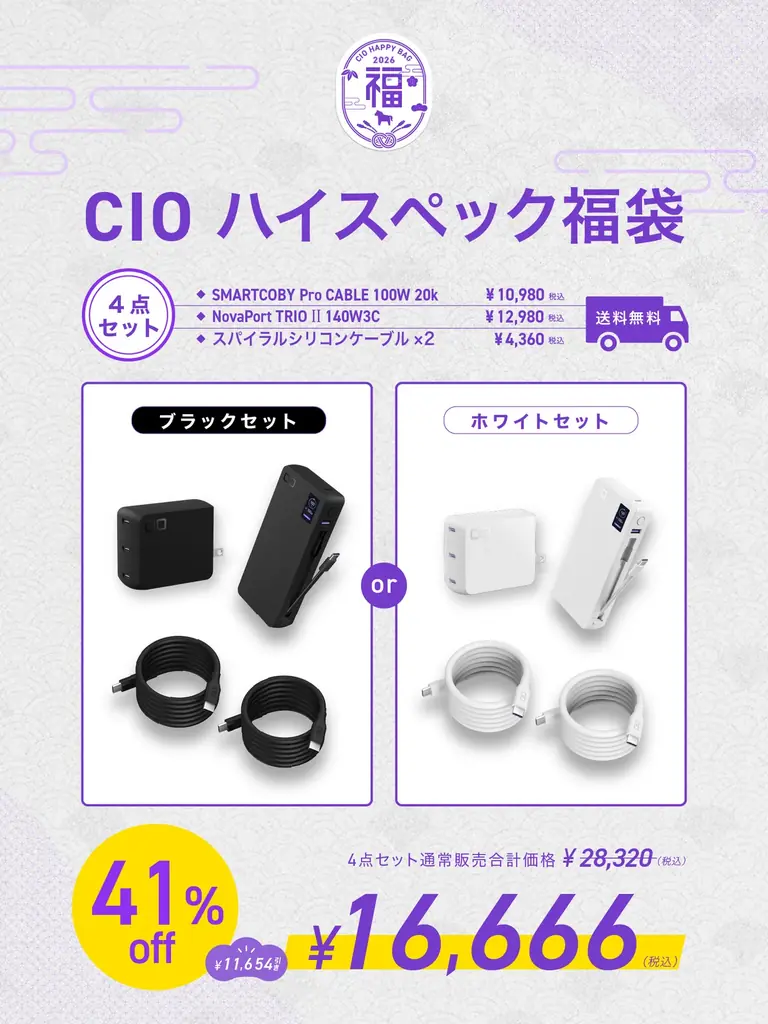 【株式会社CIO】最大47%OFF！CIOの人気製品を厳選！「CIO 人気ガジェットが選べる福袋2026」を販売開始！限定パープルカラーも！ 画像 7