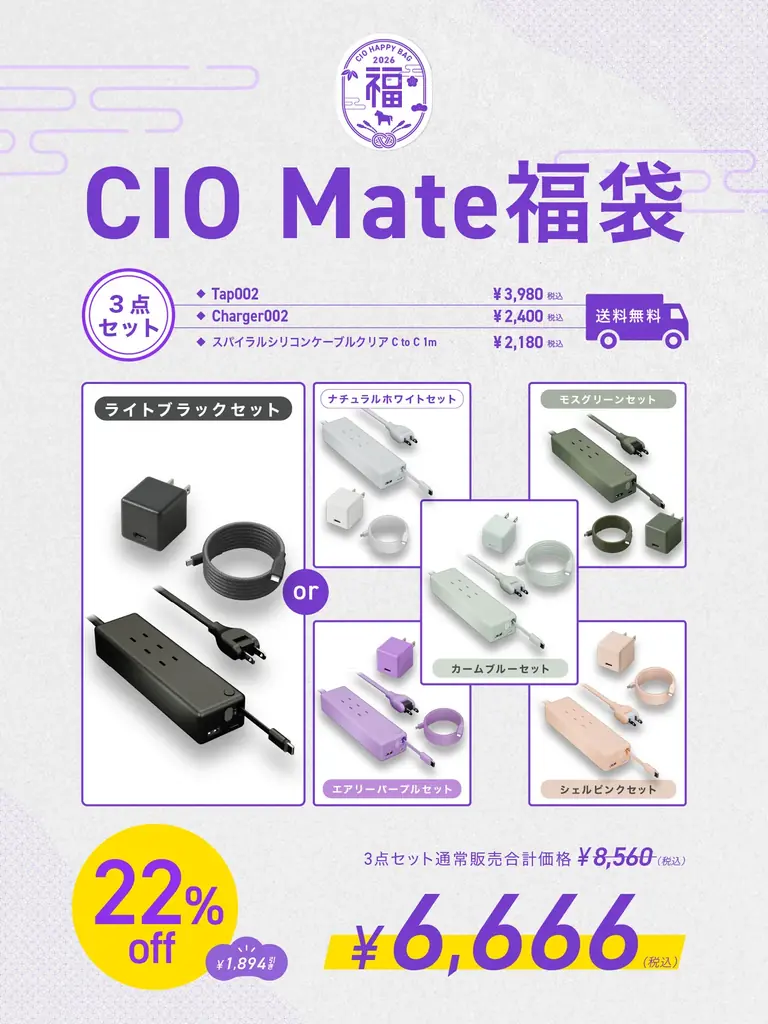 【株式会社CIO】最大47%OFF！CIOの人気製品を厳選！「CIO 人気ガジェットが選べる福袋2026」を販売開始！限定パープルカラーも！ 画像 8