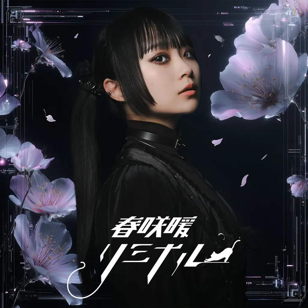 人気声優・春咲暖2026年にアーティストデビュー決定！2/13(金)1st SG「リミナル」リリース！ 画像 2