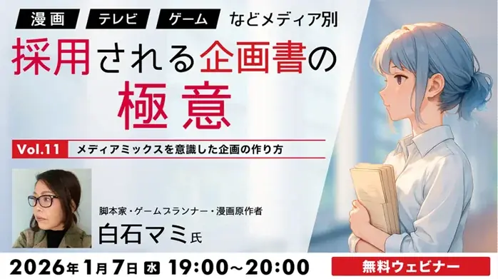 メディアミックス企画セミナー