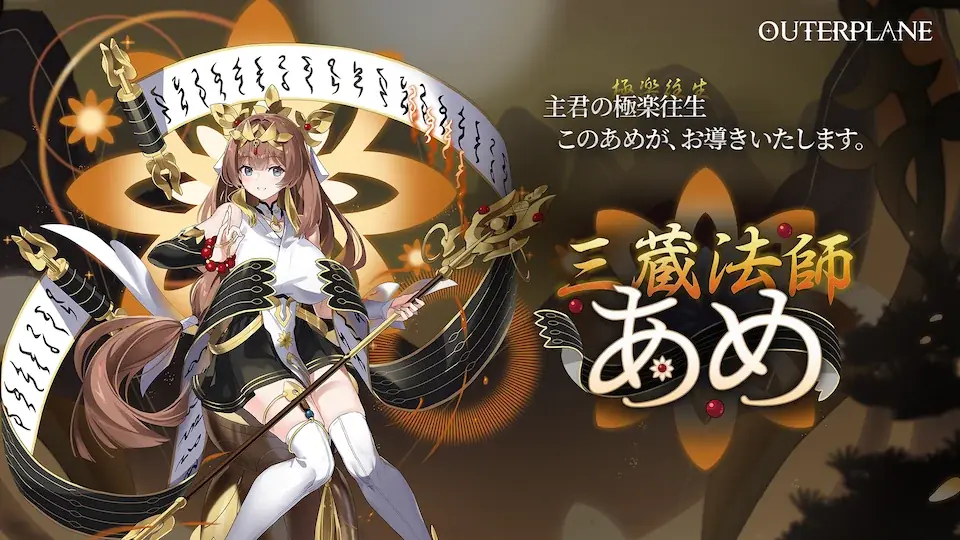 三蔵法師あめ実装