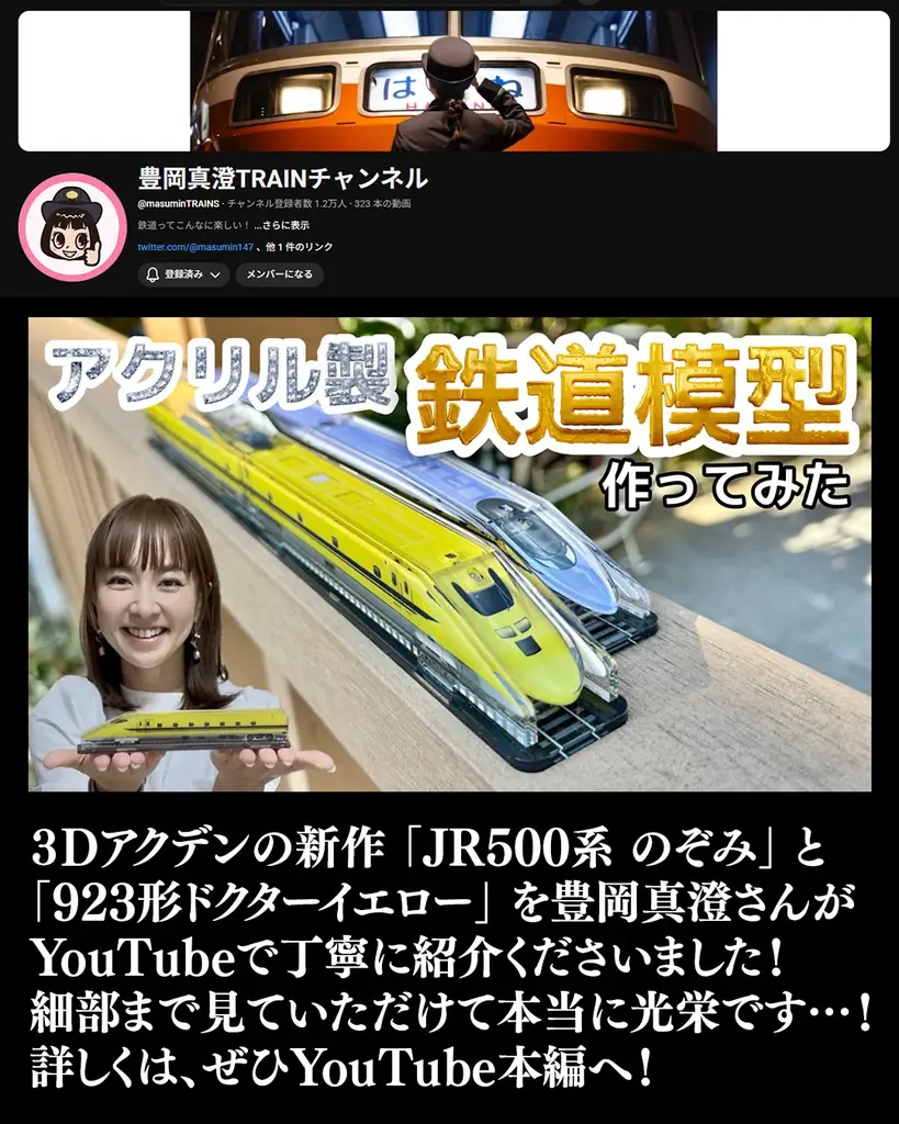【鉄オタ86％が手元に残したいと回答】引退した「ドクターイエローT4編成」間近の「500系」をインテアリアになる煌めく「鉄道模型」で永久保存！ママ鉄アイドル豊岡真澄さんとのコラボ配信で先行予約販売開始 画像 2