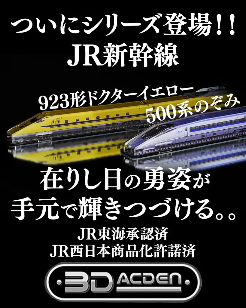 【鉄オタ86％が手元に残したいと回答】引退した「ドクターイエローT4編成」間近の「500系」をインテアリアになる煌めく「鉄道模型」で永久保存！ママ鉄アイドル豊岡真澄さんとのコラボ配信で先行予約販売開始 画像 3