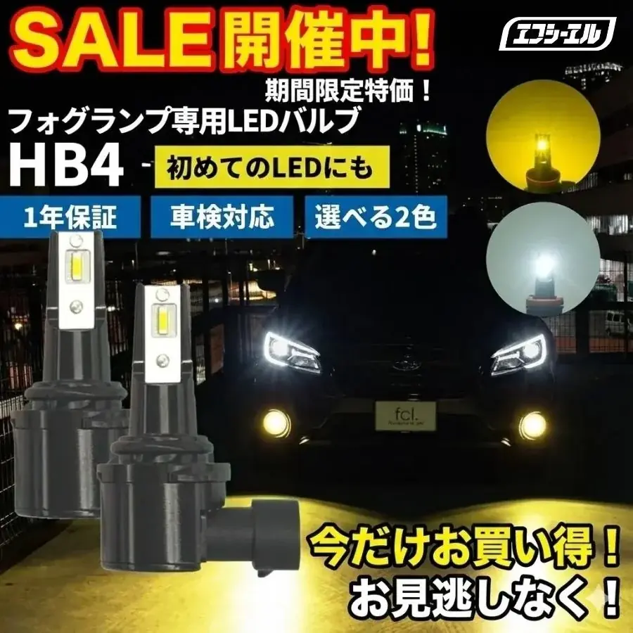 エフシーエルがHB4 LEDフォグを半額3,600円で販売
