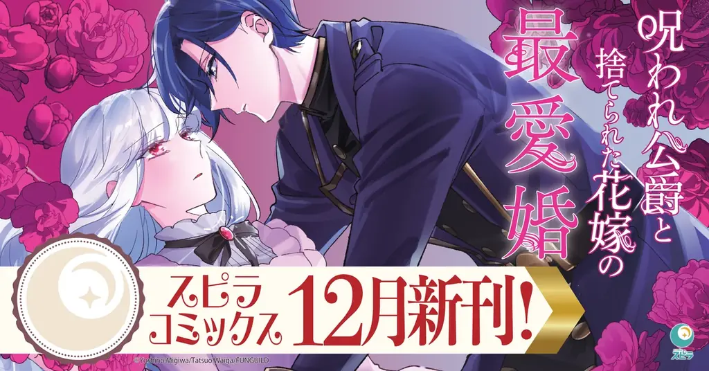 異世界ファンタジーレーベル「comicスピラ」より人気タイトルの紙コミックスが本日、12月17日（水）発売！紙でも電子でも豪華フェアを開催中！ 画像 1