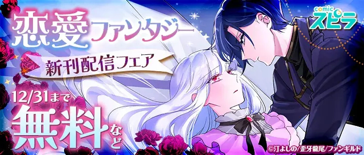 異世界ファンタジーレーベル「comicスピラ」より人気タイトルの紙コミックスが本日、12月17日（水）発売！紙でも電子でも豪華フェアを開催中！ 画像 5