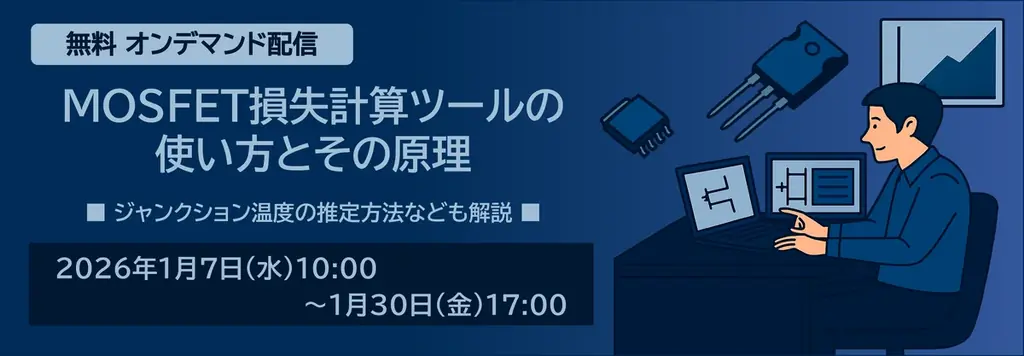 1月7日開始 新電元工業のMOSFET損失計算解説