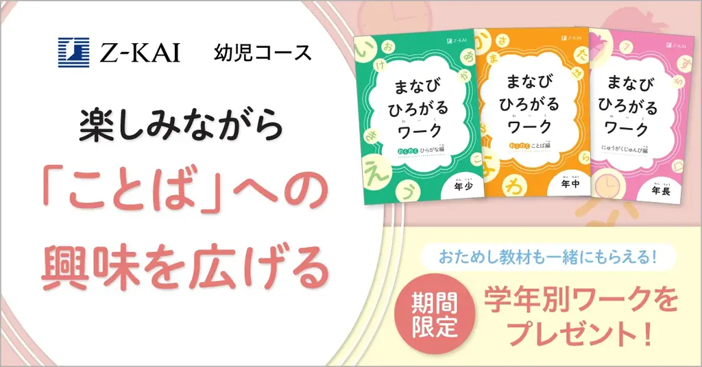 【Ｚ会の通信教育】2026年度幼児コースの資料受付開始！ひらがなや入学準備がテーマの学年別ワークを無料プレゼントするキャンペーンを実施します。 画像 1