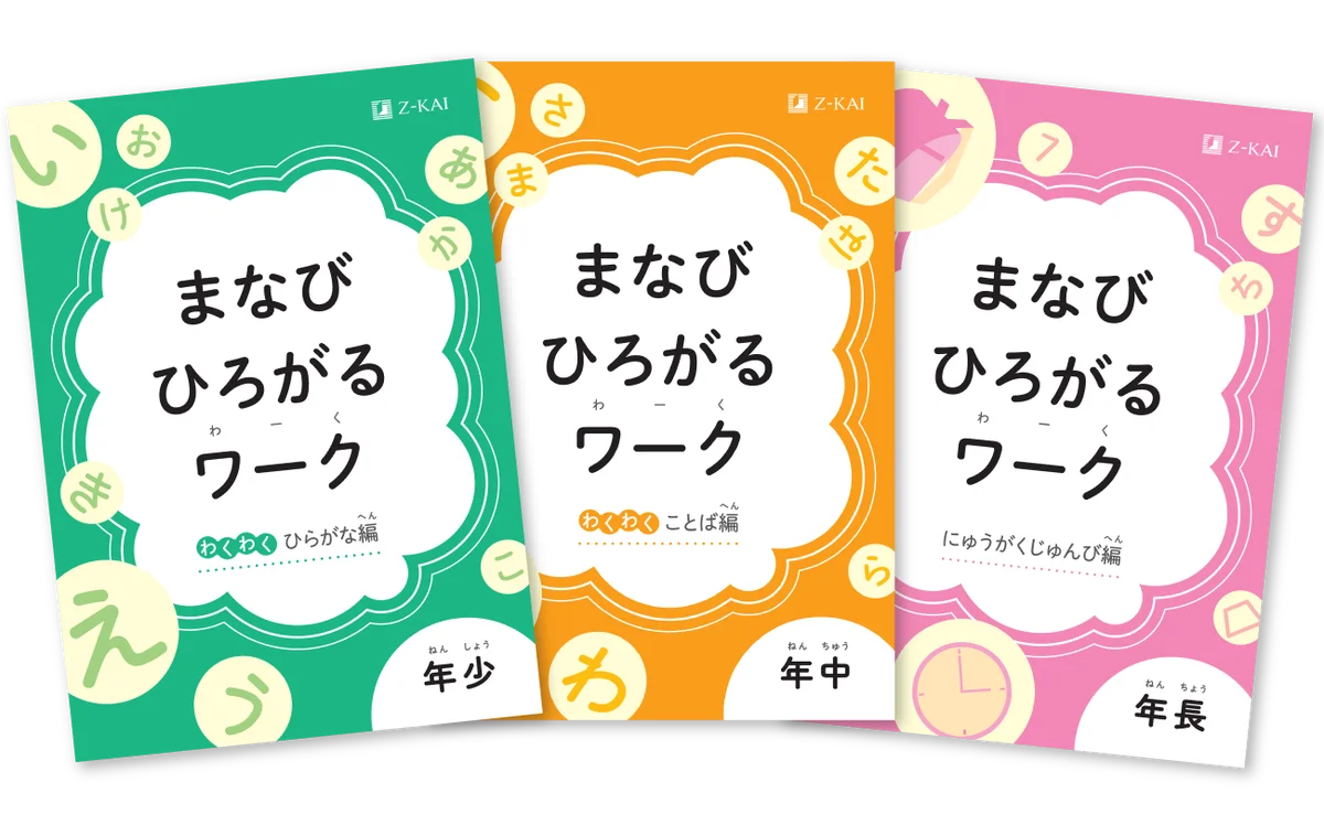 【Ｚ会の通信教育】2026年度幼児コースの資料受付開始！ひらがなや入学準備がテーマの学年別ワークを無料プレゼントするキャンペーンを実施します。 画像 2
