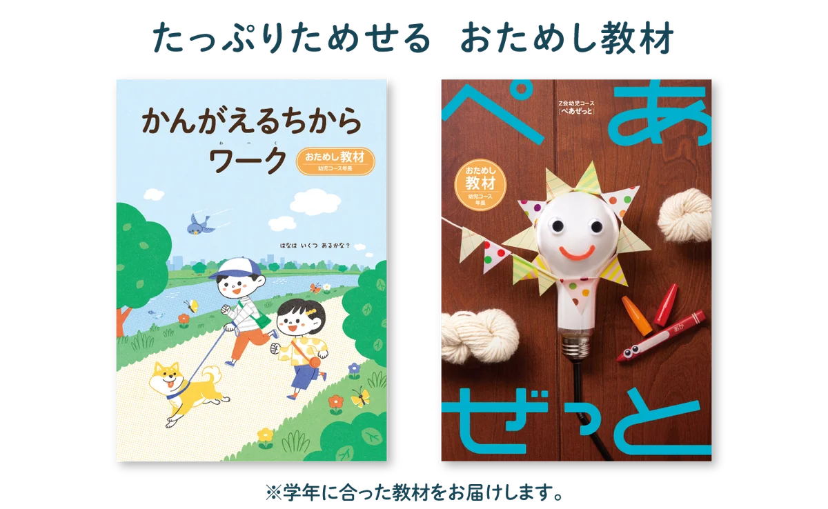 【Ｚ会の通信教育】2026年度幼児コースの資料受付開始！ひらがなや入学準備がテーマの学年別ワークを無料プレゼントするキャンペーンを実施します。 画像 3