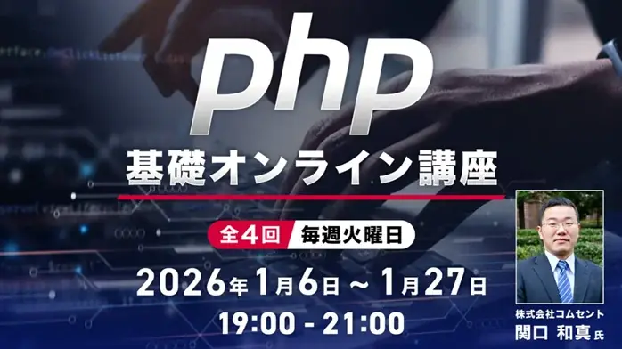 1/6開始｜無料で学ぶPHP基礎オンライン講座（全4回）