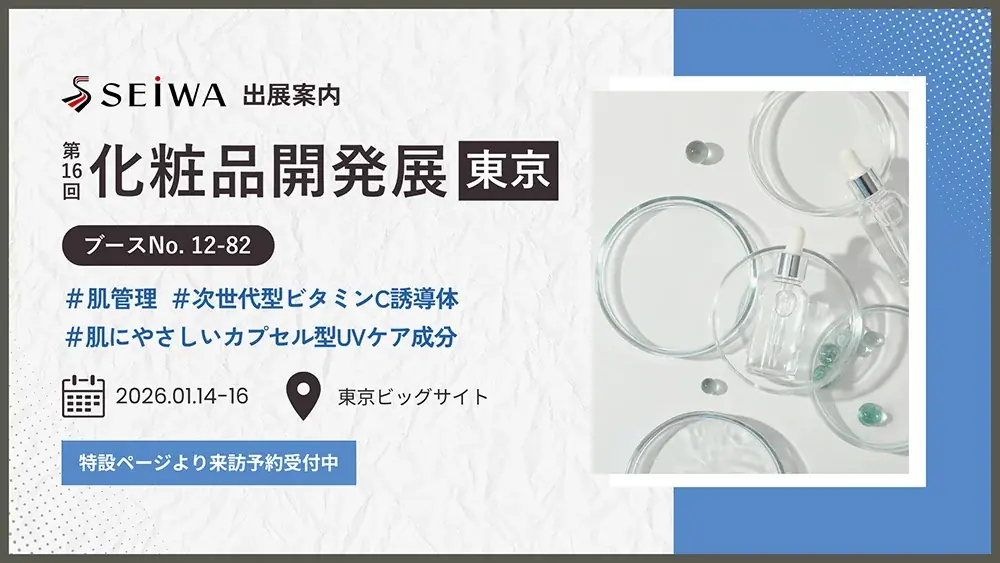 化粧品開発展に出展