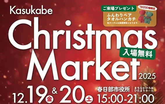＼クリスマスのおでかけはここで決まり！／　春日部市役所がイルミネーションで彩られる2日間　ご好評のクリスマスマーケットを今年も開催 画像 1