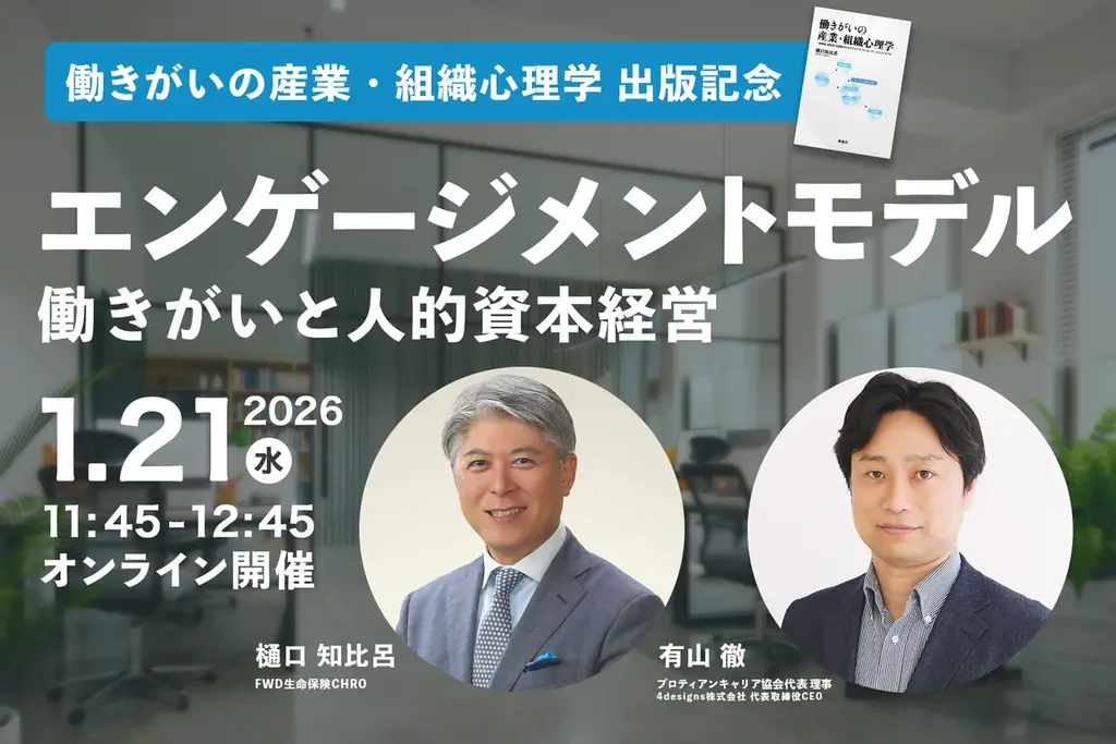FWD生命 CHRO 樋口知比呂氏登壇！『働きがいの産業・組織心理学』出版記念イベント「エンゲージメントモデル〜働きがいと人的資本経営〜」セミナー開催 画像 1