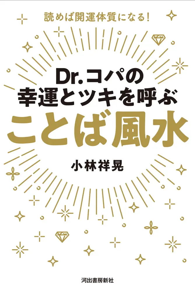 〈読んで開運！〉『Dr.コパの幸運とツキを呼ぶ ことば風水』12月23日発売！　毎日実践できる「開運のことば」を多数収録、風水入門書としてもおすすめ。 画像 4